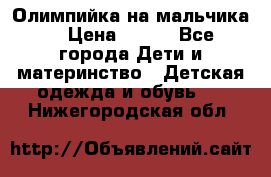 Олимпийка на мальчика. › Цена ­ 350 - Все города Дети и материнство » Детская одежда и обувь   . Нижегородская обл.